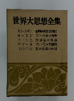 世界大思想全集 サン=シモン 産業者の政治的教理問答