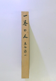 一巻の人