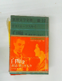 世界文学全集Ⅲ-12 ドストエーフスキイ