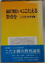 親の願いにこたえる教育を
