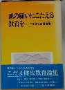 親の願いにこたえる教育を