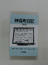 神保町日記 2025