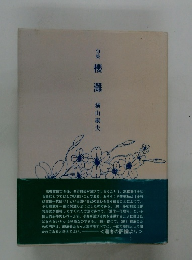 櫻灘　横山康夫