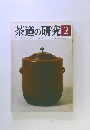 茶道の研究2 大日本茶道学会 303号