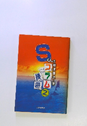 Sくんのコラム2