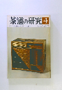 茶道の研究　4