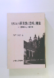 礼拝における賛美歌の意味と機能