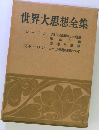 世界大思想全集