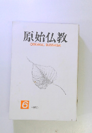原始仏教　1993年6月号