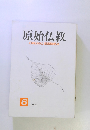 原始仏教　1993年6月号