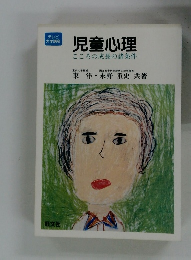 児童心理　こころの成長の諸条件