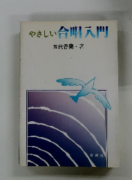 やさしい合唱入門