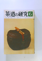 茶道の研究6