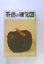 茶道の研究6
