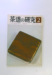 茶道の研究2　大日本茶道学会 267号
