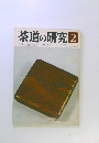 茶道の研究2　大日本茶道学会 267号