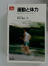 運動と体力体力科学へのいざない