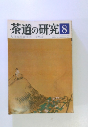 茶道の研究 8 大日本茶道学会 273号