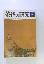茶道の研究 8 大日本茶道学会 273号