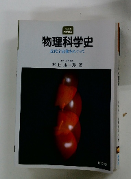 物理科学史近代宇宙像をめぐって