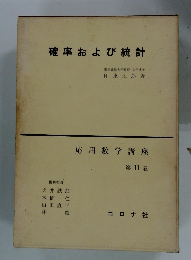 確率および統計