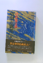 項羽と劉邦　下