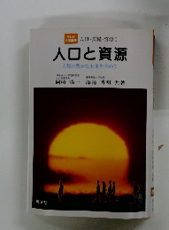 人口と資源
