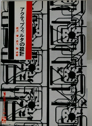 アクティブフィルタの設計