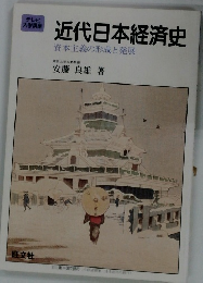 近代日本経済史 資本主義の形成と発展
