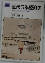 近代日本経済史 資本主義の形成と発展