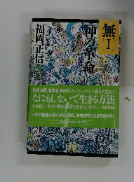 無〈1〉神の革命
