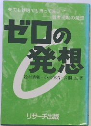 ゼロの発想