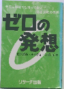 ゼロの発想