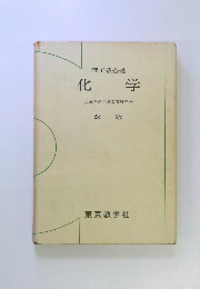 理工系基礎 科学