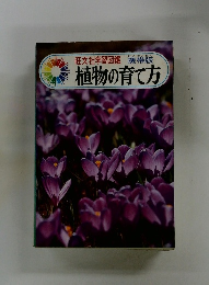 旺文社学習図鑑　携帯版　植物の育て方