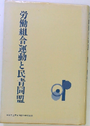 労働組合運動と民青同盟