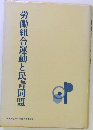 労働組合運動と民青同盟