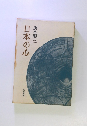 日本の心
