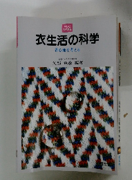 衣生活の科学 着心地を考える