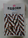衣生活の科学 着心地を考える