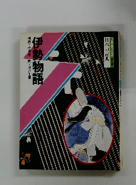 伊勢物語　構成・辻真先　画・白沢冬香