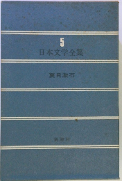 日本文学全集 5