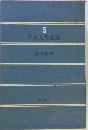 日本文学全集 5