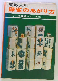 麻雀のあがり方 リーチ麻雀シリーズ2