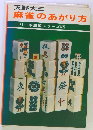 麻雀のあがり方 リーチ麻雀シリーズ2
