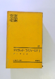 世界文学全集　12　デイヴィッド・コバフィールドI