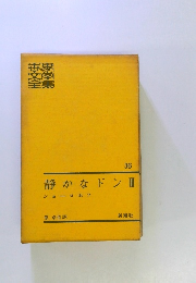 世界文学全集　36　静かなドンⅢ