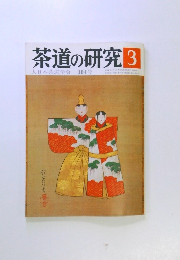 茶道の研究 3 大日本茶道学会 304号