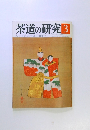 茶道の研究 3 大日本茶道学会 304号