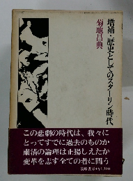 増補・歴史としてのスターリン時代